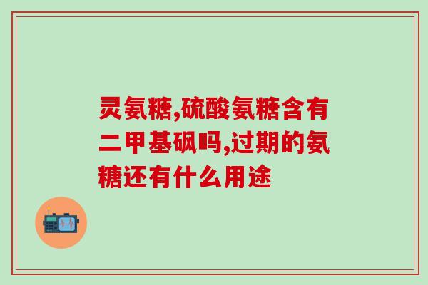 敖东氨糖软骨素可靠吗(敖东氨糖软骨素应该使用吗？)