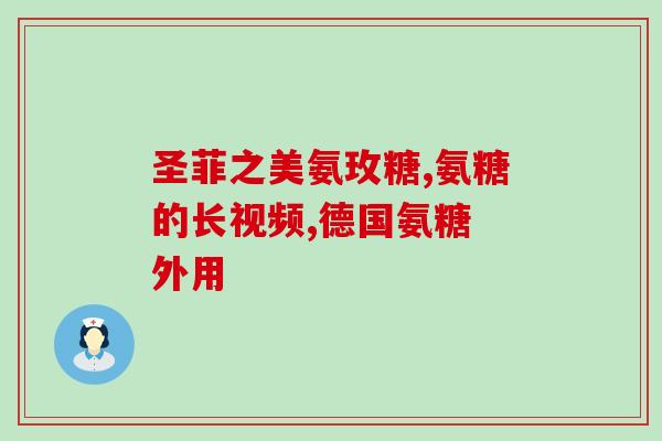 天灿氨糖是哪里的牌子(天灿氨糖：哪国品牌？)