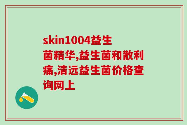 100多瓶益生菌扫码领红包(领取红包，获取100多瓶益生菌！)