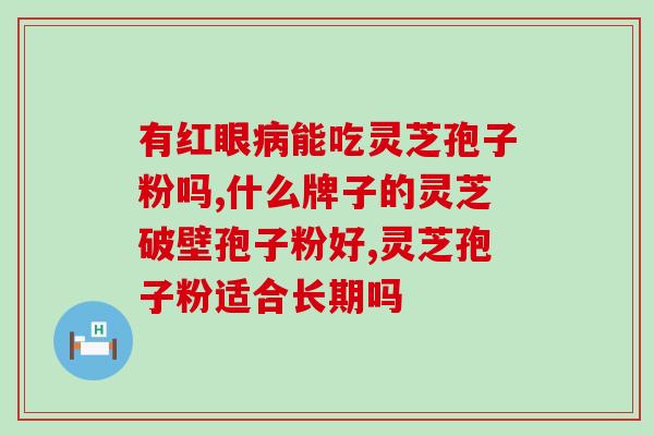 灵芝孢子粉的功效及正确食用方法