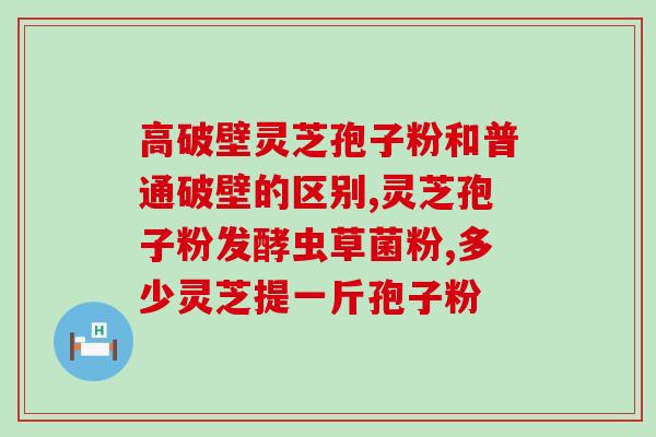 灵芝孢子粉套袋收集纸？灵芝孢子粉的收取和保存方法？