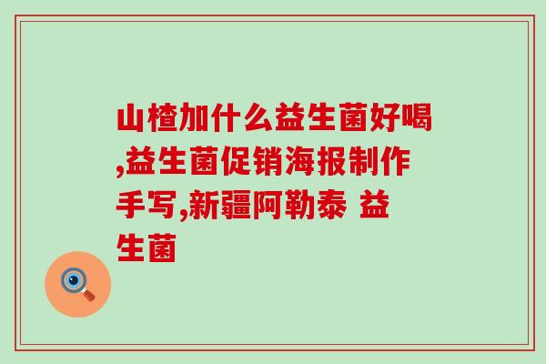 乐力益生菌赶走幽门螺杆菌(乐力益生菌：有效清除幽门螺杆菌)