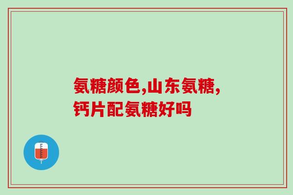 吃氨糖能要小宝宝吗(能给小宝宝吃氨糖吗？)