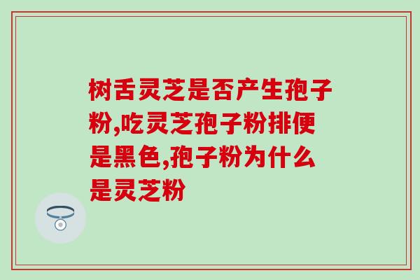 农业农村致富灵芝孢子粉？探究灵芝孢子粉的农业价值和致富效应？