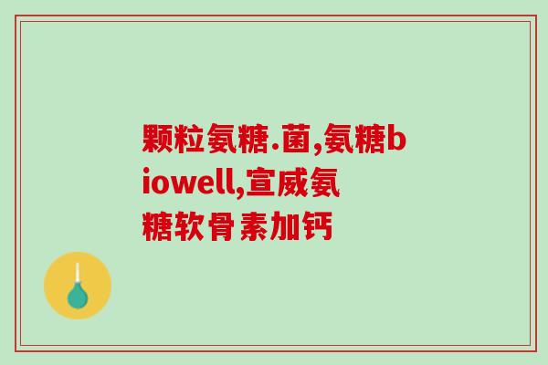 40岁吃氨糖能吸收吗(40岁以上能否吃氨糖？有效吸收还需这些注意事项)