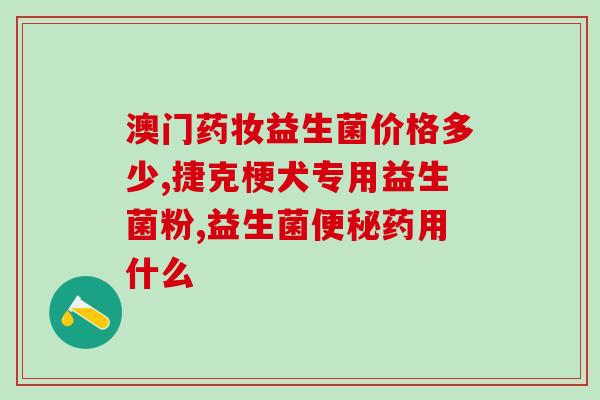 吃完益生菌立马拉稀正常吗(益生菌引起拉稀正常吗？)