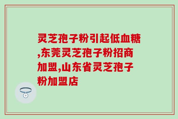 全国景区灵芝孢子粉售价？了解灵芝孢子粉的价格和市场情况？