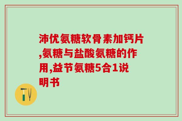 吃氨糖的好处与坏处是什么吃氨糖的优点与缺点，你知道吗？)