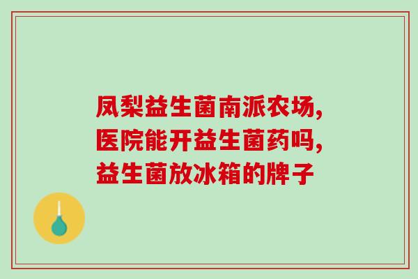 一岁半经常喝益生菌酸奶好吗(一岁半宝宝常喝益生菌酸奶有益吗？)