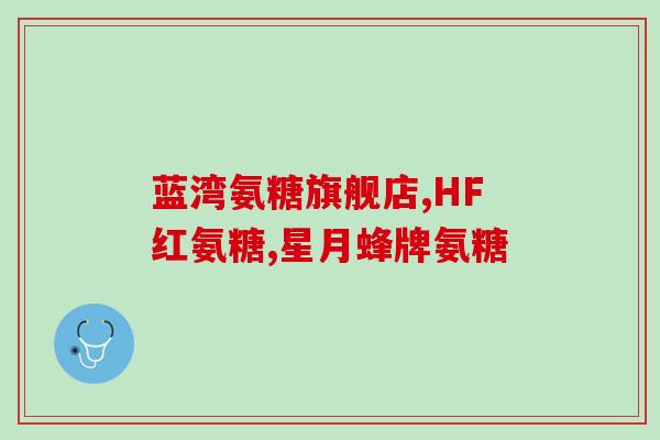 国产氨糖上市企业排名榜(国内氨糖生产厂家排名榜单出炉)