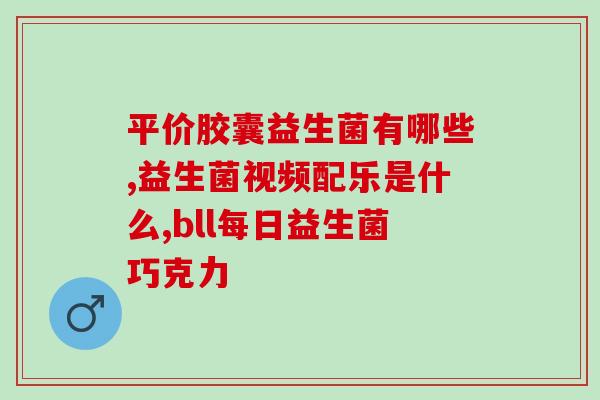 5岁的宝宝适合吃益生菌吗(5岁宝宝适宜补充益生菌吗？)