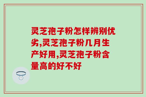 凯斯赛诺灵芝孢子粉的作用？详解灵芝孢子粉的功效与使用方法？