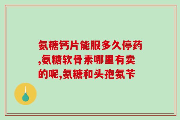 8斤的狗狗氨糖可以吃多少(狗狗吃氨糖的重量问题，每日适量即可)