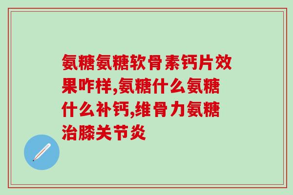 唯品会官网美国氨糖(唯品会官网现已有进口美国氨糖供应)