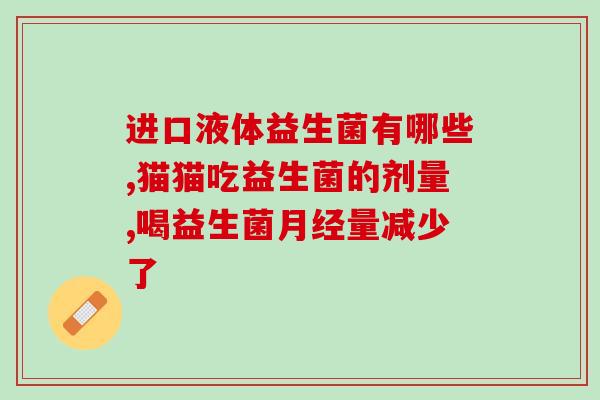 8岁孩子便秘吃什么益生菌好呢(8岁孩子便秘怎么办？推荐几款有效益生菌)