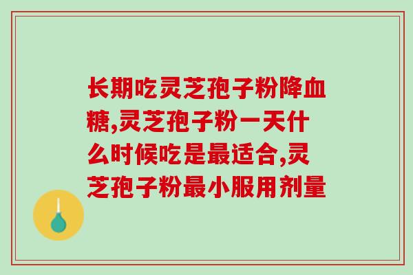 灵芝孢子粉养肝好不好吃？探讨灵芝孢子粉的食用方法及功效？