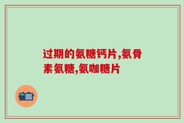 布鲁拜尔氨糖(布鲁拜尔氨糖：预防骨关节炎的有效保健品)