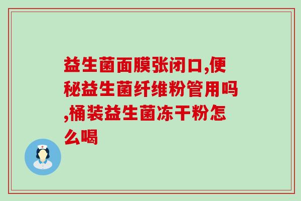 便秘宝宝吃什么益生菌调理肠道好(调理宝宝肠道，益生菌是个好选择！)