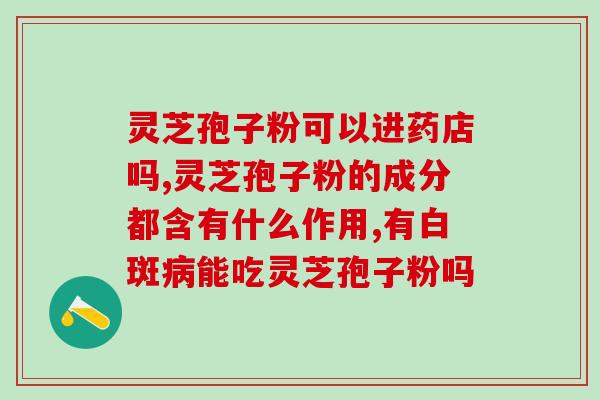 孢子粉是灵芝？了解孢子粉的功效与用途？