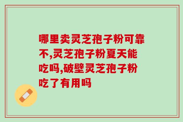 灵芝孢子粉早餐空腹吃吗？营养专家解析灵芝孢子粉的食用方法？