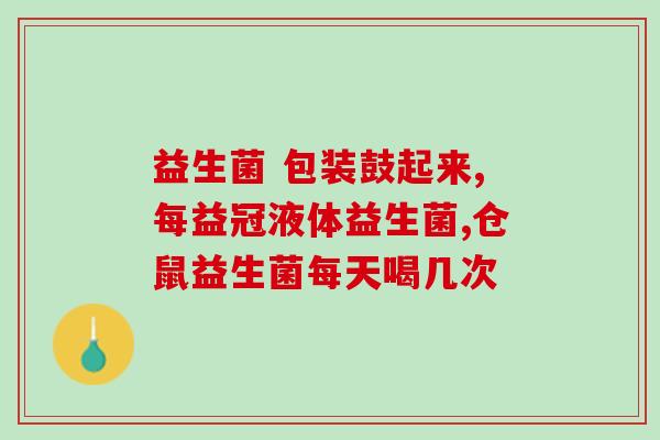 仓鼠吃的益生菌粉？提高宠物仓鼠的肠道健康？