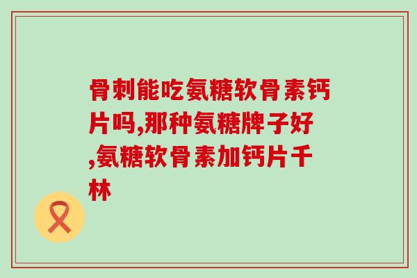 怎样知道自己缺氨糖(如何辨别是否缺乏氨糖：关键指标和检测方法)