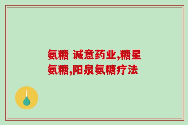 吉林生活频道免费送氨糖(吉林生活频道限时赠送免费氨糖)