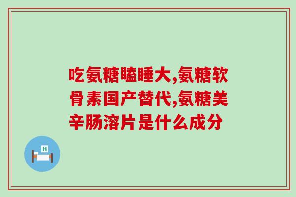 喝了蜂蜜水可以服用氨糖么(喝蜂蜜水可否同时服用氨糖？)