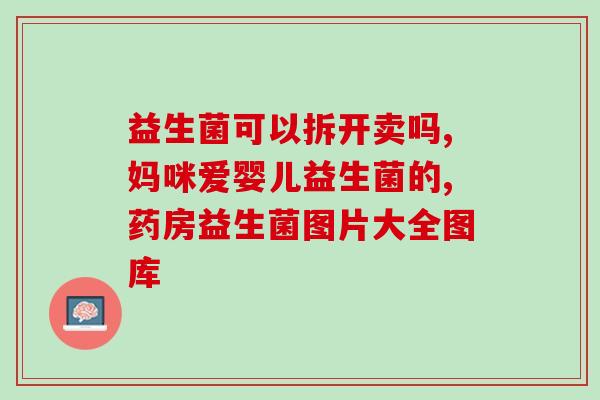 便秘吃益生菌保健品有用吗(益生菌保健品能缓解便秘吗？)
