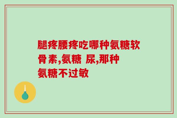 康白力牌氨糖软骨素？了解康白力牌氨糖软骨素的功效与用法？