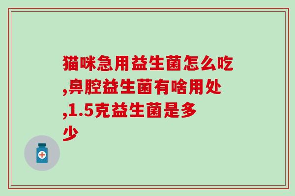吃铁剂婴儿需要吃益生菌吗(宝宝吃铁剂需同时摄入益生菌吗？