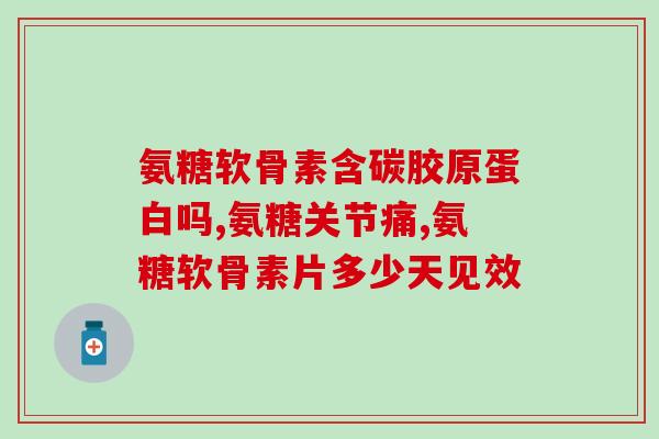 恒爱氨糖软骨素加钙片(恒爱氨糖软骨素加钙片：关注关节健康，提升骨骼强度)