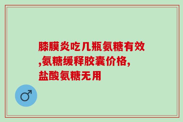 在美国买氨糖去哪里买(在美国购买氨糖？下面这里就可以！)
