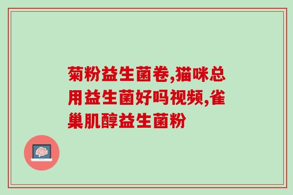 8个月益生菌吃几次好如何正确吃益生菌？教你八个月该吃几次！)