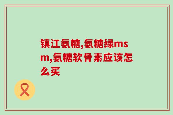 吃氨糖胶囊膝盖疼正常吗(氨糖胶囊用于膝盖疼痛，效果如何？)