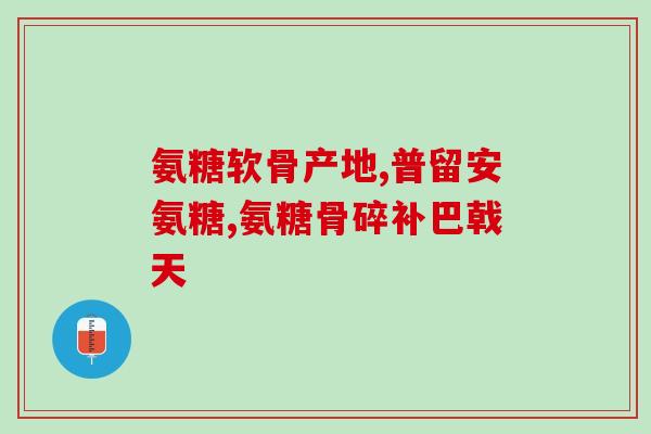 国内品牌氨糖推荐最新(最新推荐国内品牌氨糖，专业呵护关节健康！)