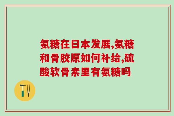 拉肚子氨糖能继续吃吗(是否可以在期间继续服用氨糖?) 拉肚子氨糖能继续吃吗(是否可以在期间继续服用氨糖?)
