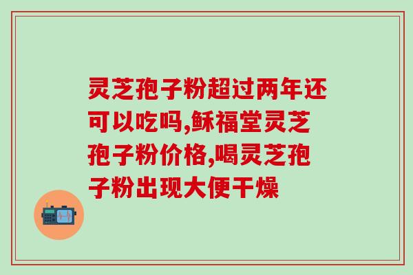 灵芝孢子粉的好处有哪些？？全面解析灵芝孢子粉的功效与作用？