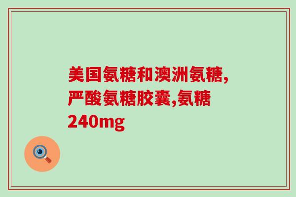 奶粉含有氨糖吗会过敏吗(奶粉中含有氨糖会引起过敏吗？)