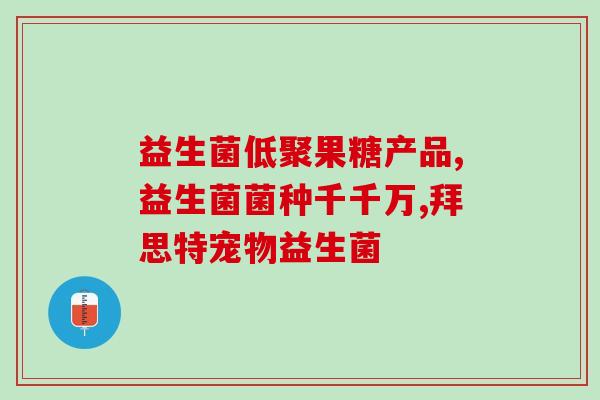 含纤维的益生菌是什么菌(含纤维益生菌是哪种微生物？)