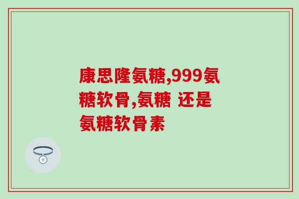 国药集团氨糖软骨素有哪些(国药集团推出氨糖软骨素，助您关爱关节健康)
