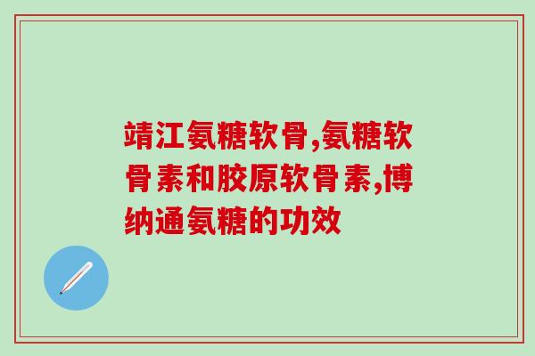 四川绿叶氨糖软骨素(四川绿叶推出软骨素产品)
