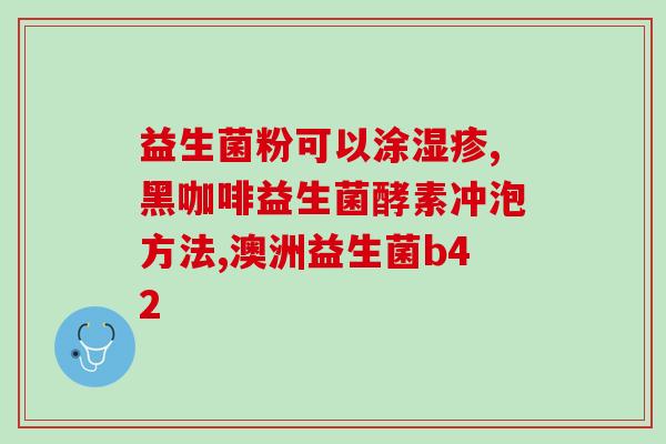 刚生产完的狗狗能吃益生菌吗产后狗狗可否摄入益生菌)