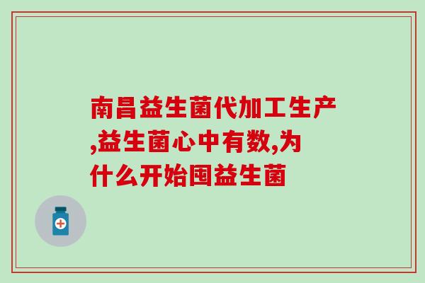 什么成人牌子的益生菌效果最好(成人益生菌排名：哪个牌子效果最佳？)