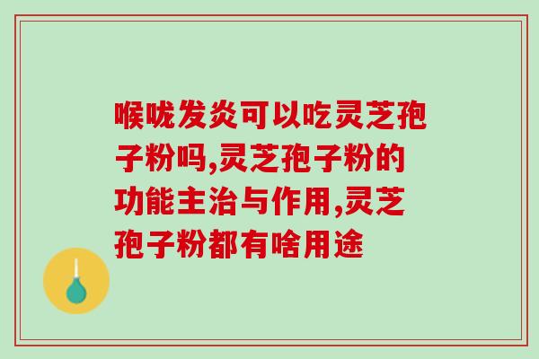 灵芝孢子粉喷雾价格？探讨灵芝孢子粉喷雾的市场价位？