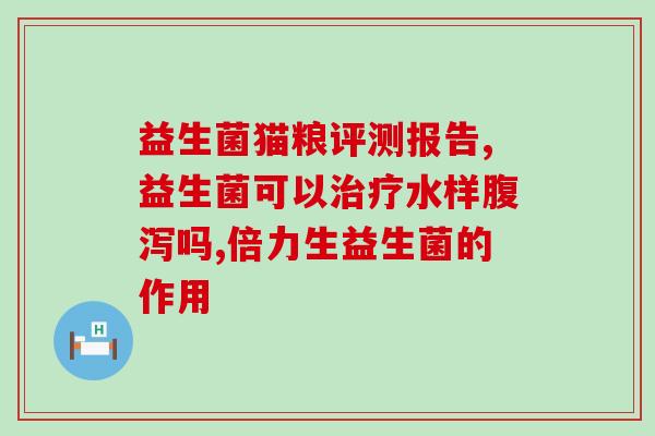 吃了一周益生菌还是拉稀(一周益生菌摄入后仍出现拉稀状况)