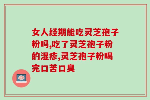 灵芝孢子粉的原料和辅料？了解灵芝孢子粉的制作过程和材料？