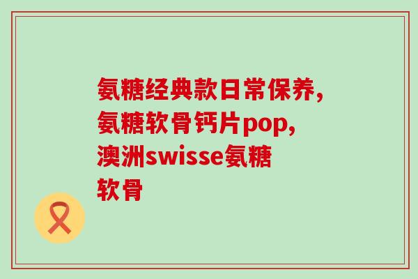 子宫腺肌症能吃氨糖吗(子宫腺肌症患者可否服用氨糖?) 子宫腺肌症能吃氨糖吗(子宫腺肌症患者可否服用氨糖?)