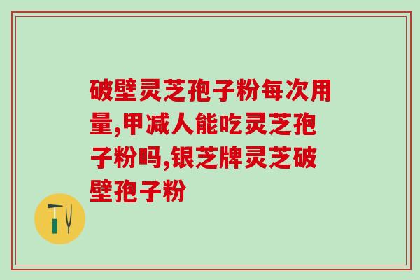 灵芝孢子粉文案怎么写？灵芝孢子粉的功效和用法介绍？