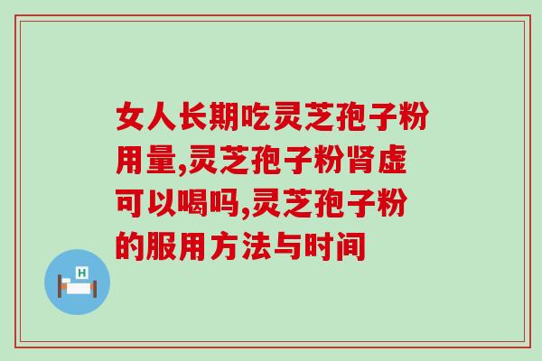 乔秀红灵芝孢子粉图片？了解乔秀红灵芝孢子粉的功效与使用方法？